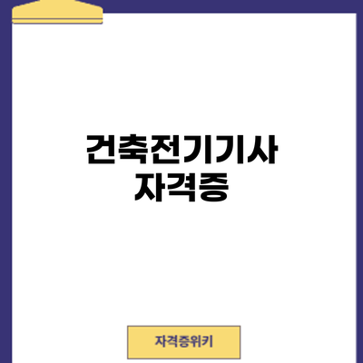건축전기기사 자격증