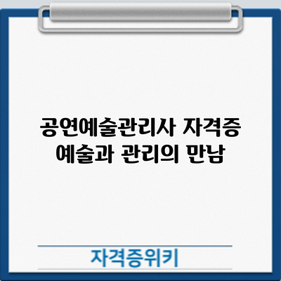공연예술관리사 자격증: 예술과 관리의 만남