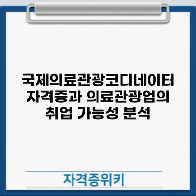 국제의료관광코디네이터 자격증과 의료관광업의 취업 가능성 분석