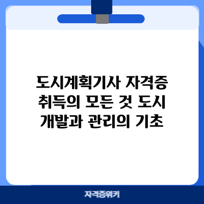 도시계획기사 자격증 취득의 모든 것: 도시 개발과 관리의 기초