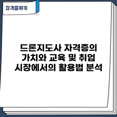 드론지도사 자격증의 가치와 교육 및 취업 시장에서의 활용법 분석