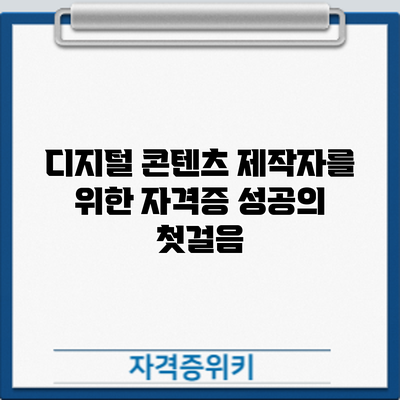 디지털 콘텐츠 제작자를 위한 자격증: 성공의 첫걸음