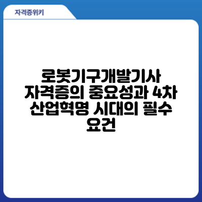 로봇기구개발기사 자격증의 중요성과 4차 산업혁명 시대의 필수 요건