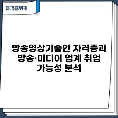 방송영상기술인 자격증과 방송·미디어 업계 취업 가능성 분석