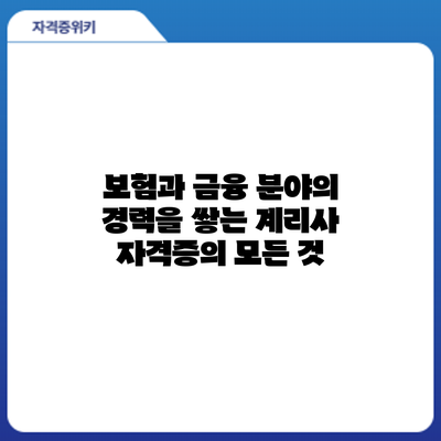보험과 금융 분야의 경력을 쌓는 계리사 자격증의 모든 것
