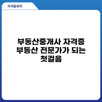 부동산중개사 자격증: 부동산 전문가가 되는 첫걸음