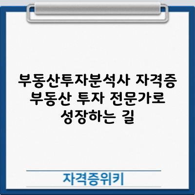 부동산투자분석사 자격증: 부동산 투자 전문가로 성장하는 길