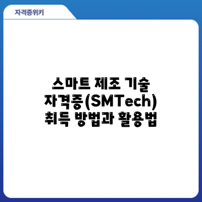 스마트 제조 기술 자격증(SMTech) 취득 방법과 활용법