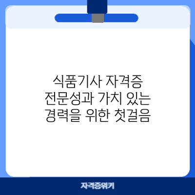 식품기사 자격증: 전문성과 가치 있는 경력을 위한 첫걸음