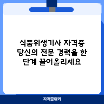 식품위생기사 자격증: 당신의 전문 경력을 한 단계 끌어올리세요
