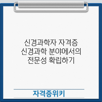 신경과학자 자격증: 신경과학 분야에서의 전문성 확립하기