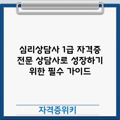 심리상담사 1급 자격증: 전문 상담사로 성장하기 위한 필수 가이드