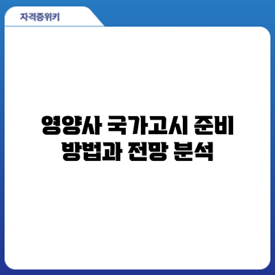 영양사 국가고시 준비 방법과 전망 분석