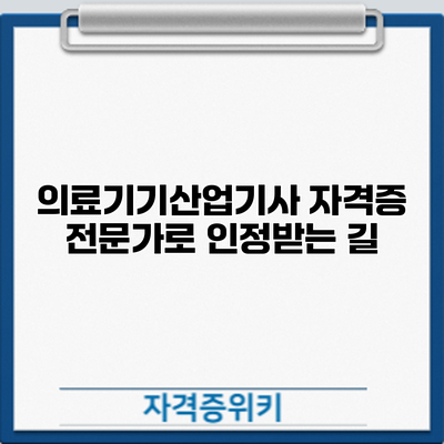 의료기기산업기사 자격증: 전문가로 인정받는 길