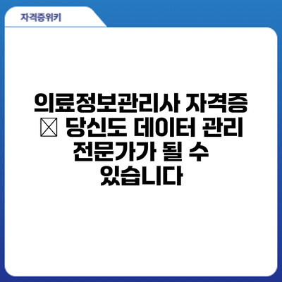 의료정보관리사 자격증 – 당신도 데이터 관리 전문가가 될 수 있습니다