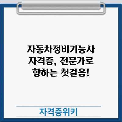 자동차정비기능사 자격증, 전문가로 향하는 첫걸음!