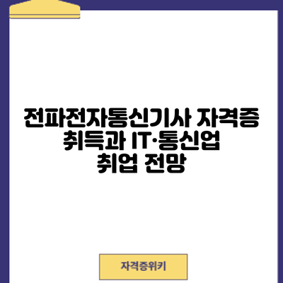 전파전자통신기사 자격증 취득과 IT·통신업 취업 전망
