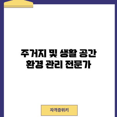 주거지 및 생활 공간 환경 관리 전문가