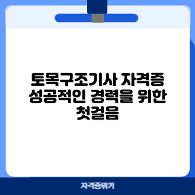 토목구조기사 자격증: 성공적인 경력을 위한 첫걸음