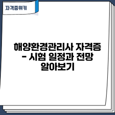 해양환경관리사 자격증 - 시험 일정과 전망 알아보기