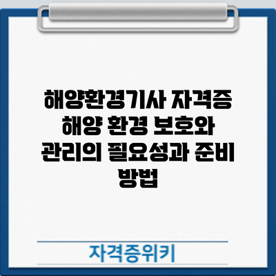 해양환경기사 자격증: 해양 환경 보호와 관리의 필요성과 준비 방법