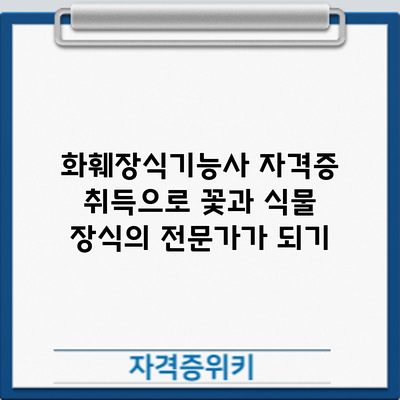 화훼장식기능사 자격증 취득으로 꽃과 식물 장식의 전문가가 되기