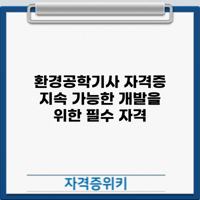 환경공학기사 자격증: 지속 가능한 개발을 위한 필수 자격
