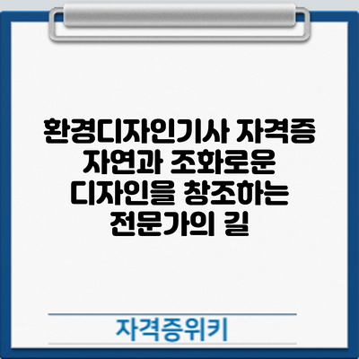 환경디자인기사 자격증: 자연과 조화로운 디자인을 창조하는 전문가의 길