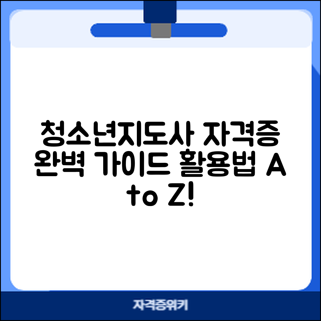 청소년지도사 자격증 완벽 가이드와 활용법