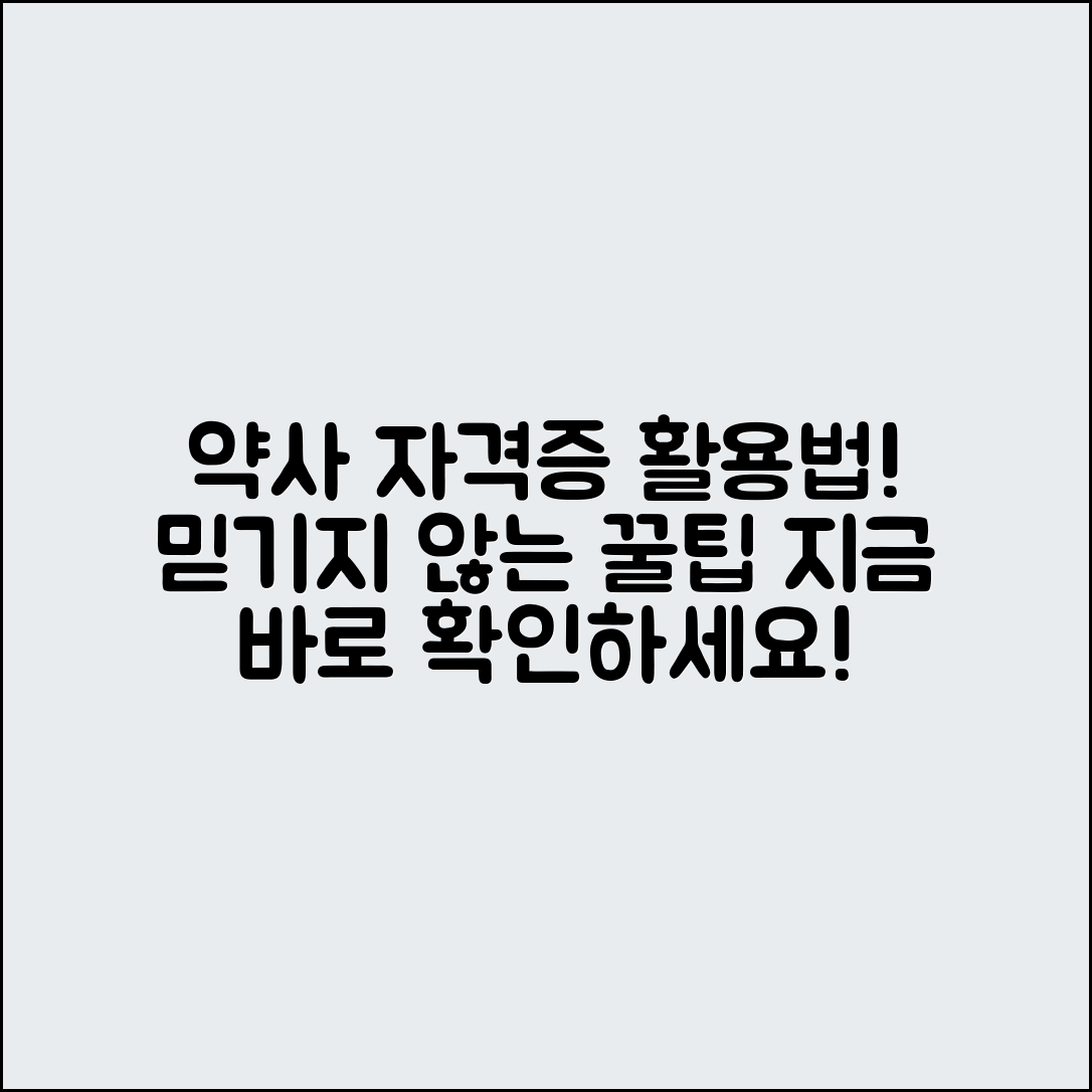 믿을 수 없는 약사 자격증 활용법!