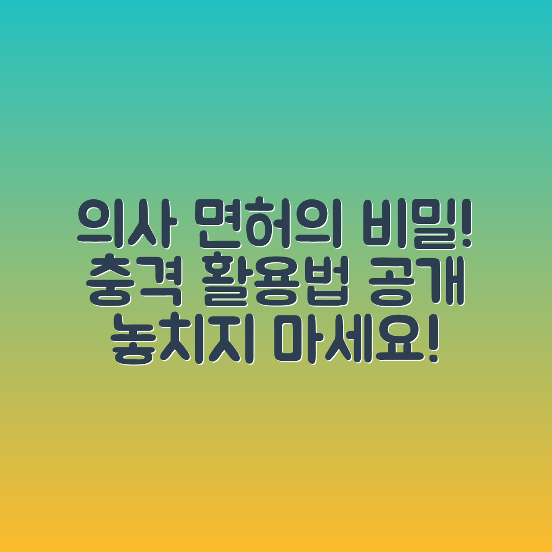 충격적인 의사 면허 자격증 활용법!