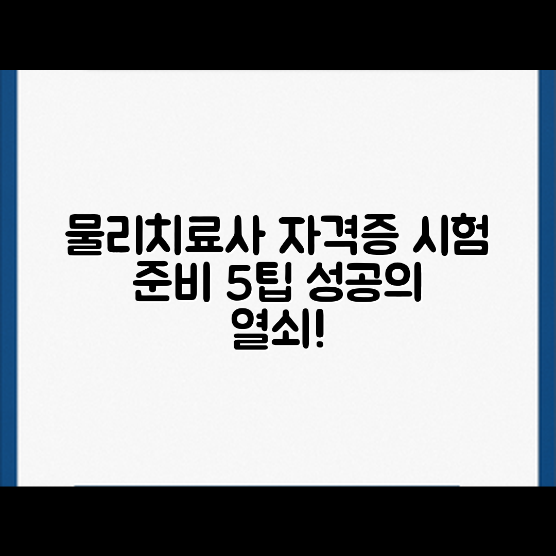 물리치료사 자격증 시험 준비 5가지 팁