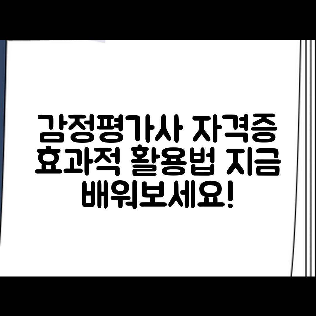 감정평가사 자격증, 어떻게 활용할까요?