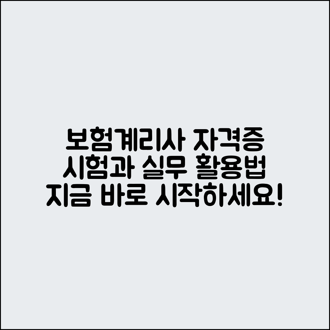 놀라운 보험계리사 자격증 시험과 실무 활용법!