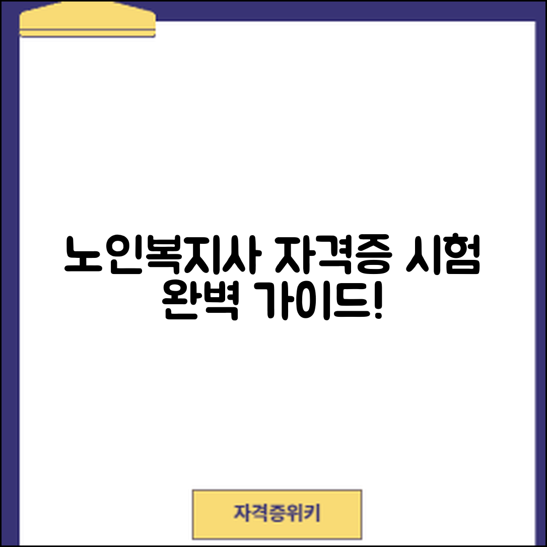 노인복지사 자격증 시험 완벽 가이드
