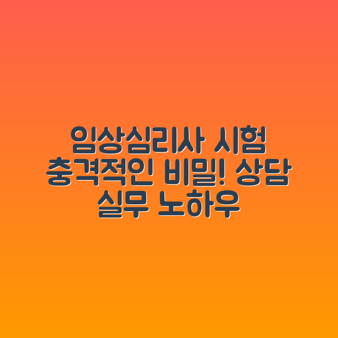 충격적인 임상심리사 자격증 시험과 상담 실무 비밀