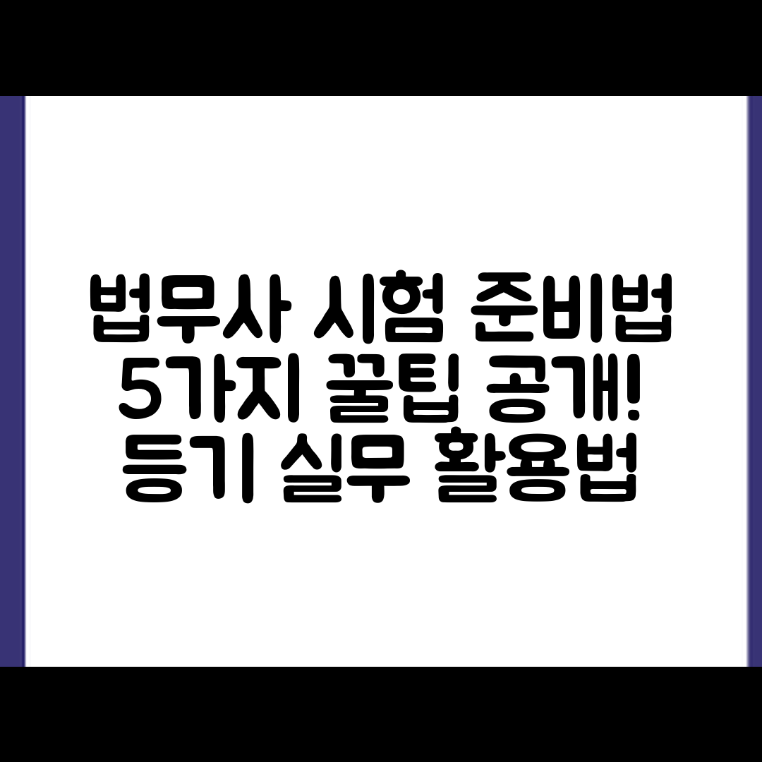 법무사 자격증 시험 준비법 5가지와 등기 실무 활용