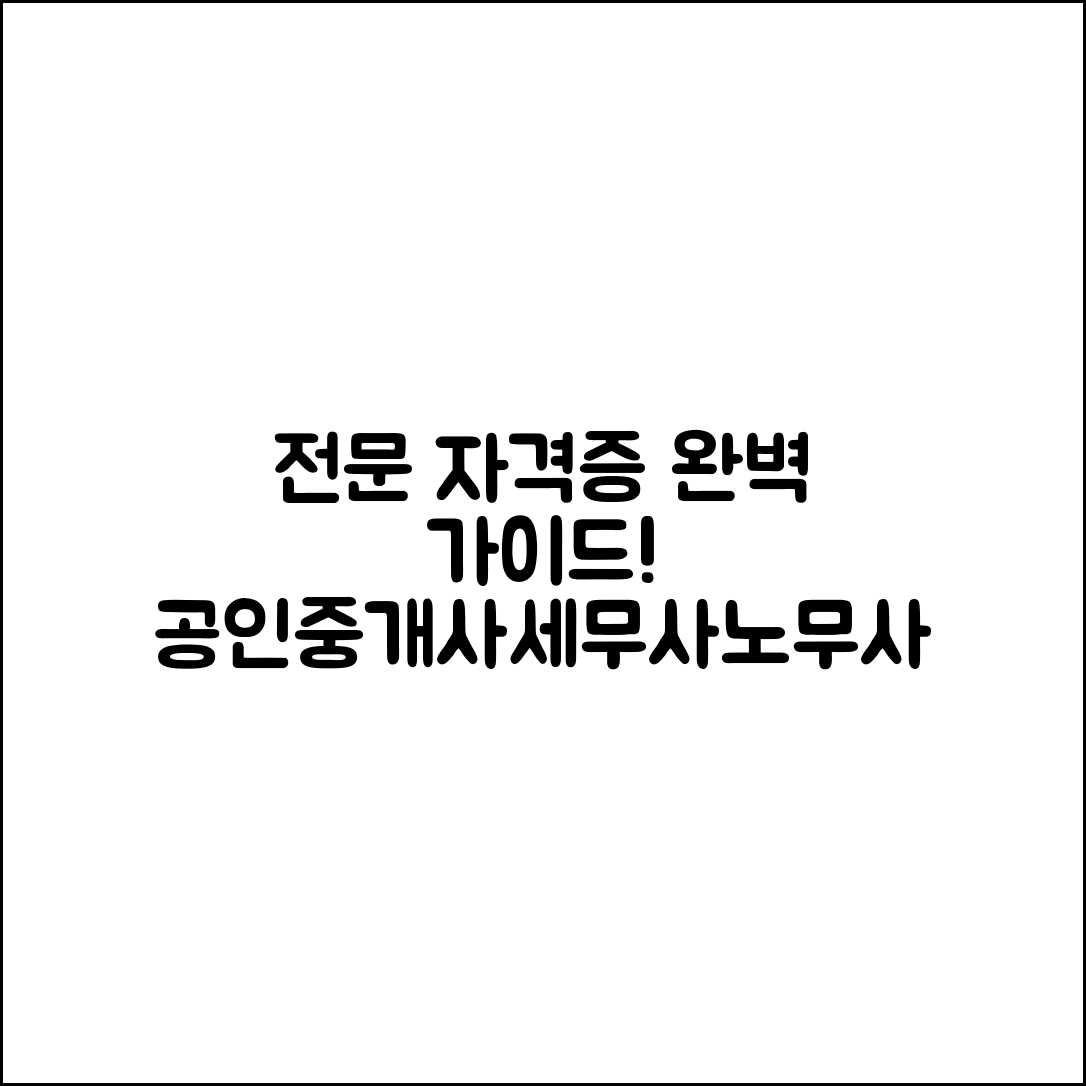 공인중개사, 세무사, 노무사 전문 자격증 완벽 가이드