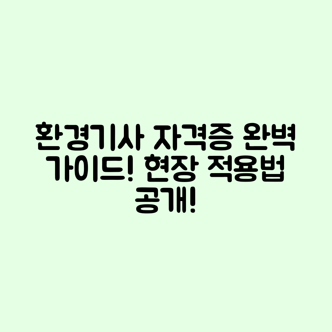 환경기사 자격증 시험 완벽 가이드와 현장 적용법