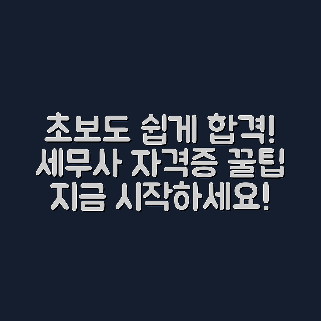 초보자도 쉽게 합격하는 세무사 자격증 꿀팁