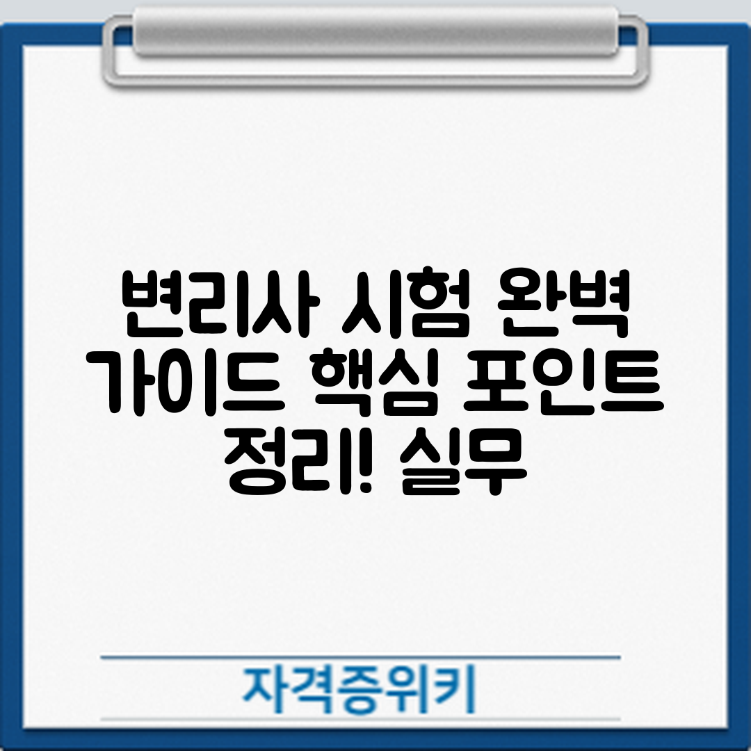 변리사 자격증 시험 완벽 가이드와 실무 적용법