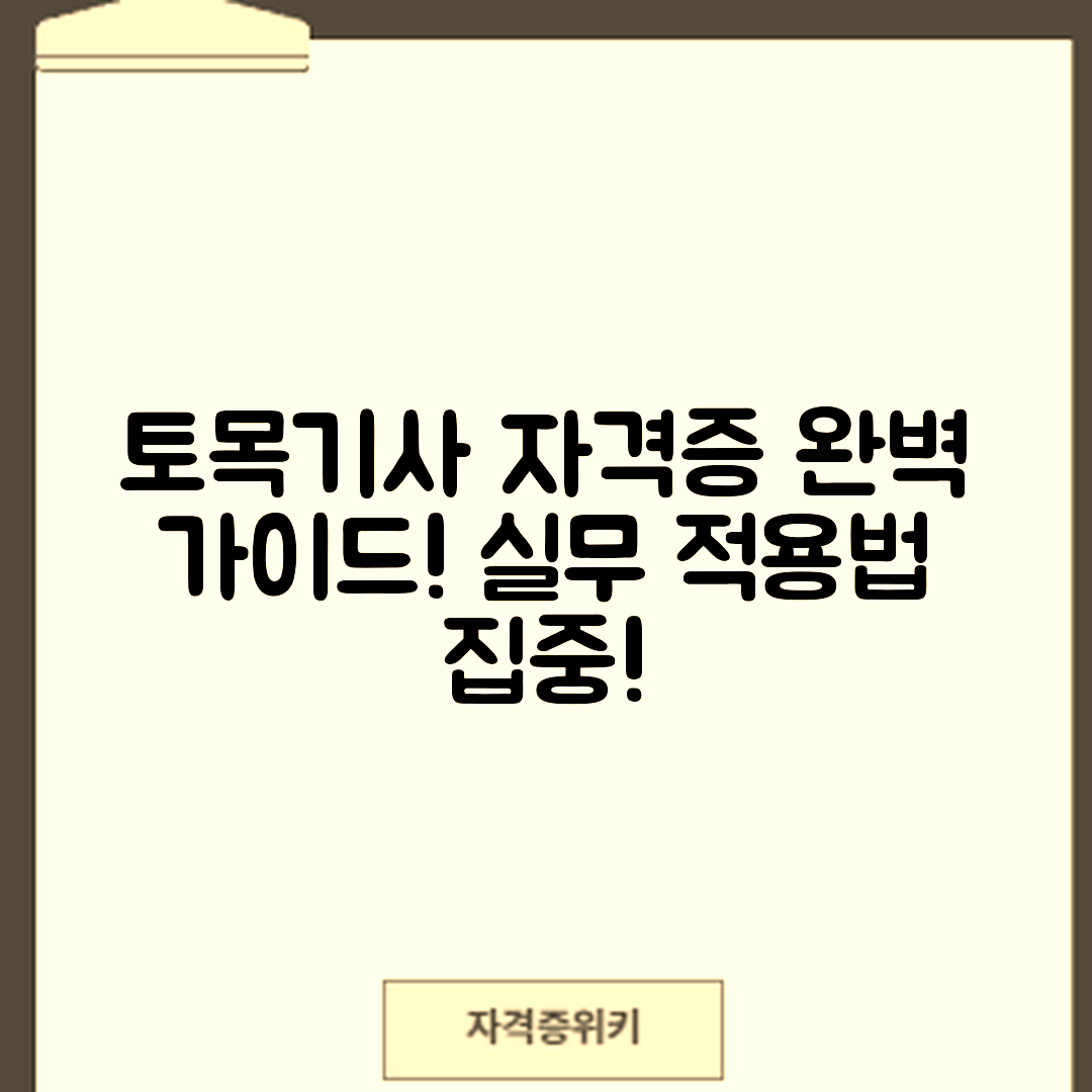 토목기사 자격증 시험 완벽 가이드 및 실무 적용법