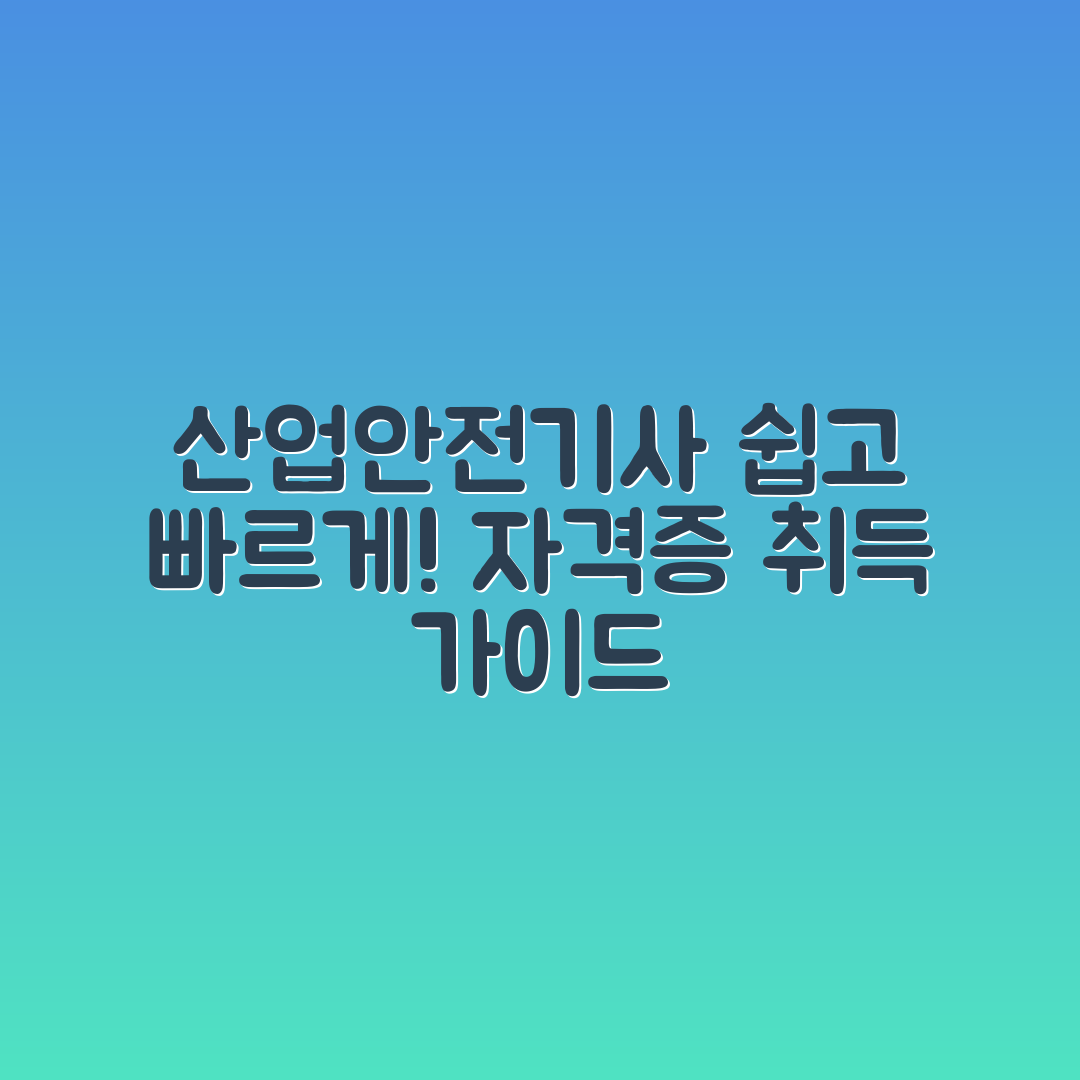누구나 쉽게 따라 하는 산업안전기사 자격증 취득 가이드