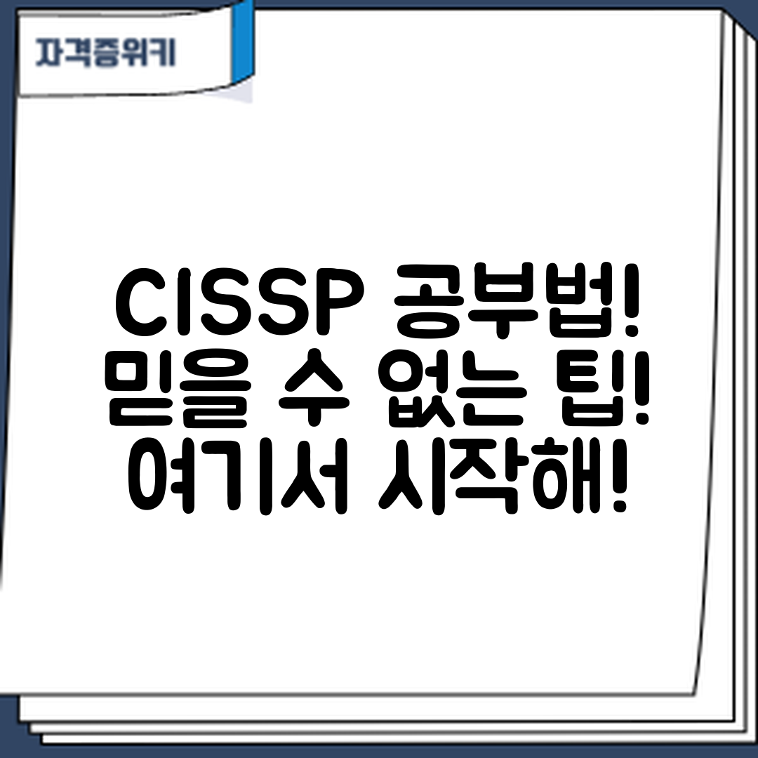 믿을 수 없는 보안전문가(CISSP) 자격증 공부법!