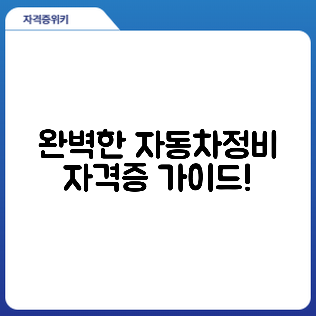 자동차정비기사 자격증 시험 준비법 완벽 가이드