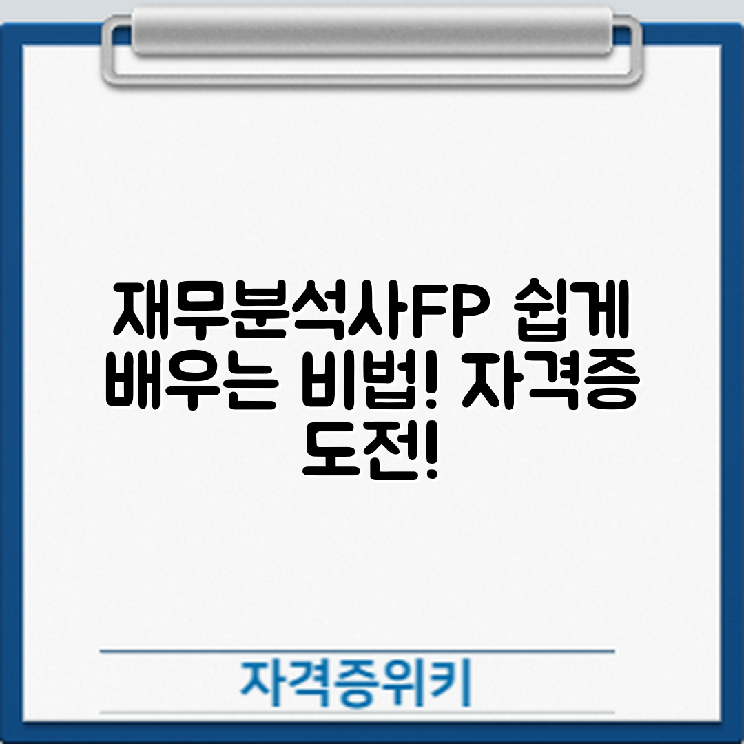 재무분석사(FP) 자격증 쉽게 배우기