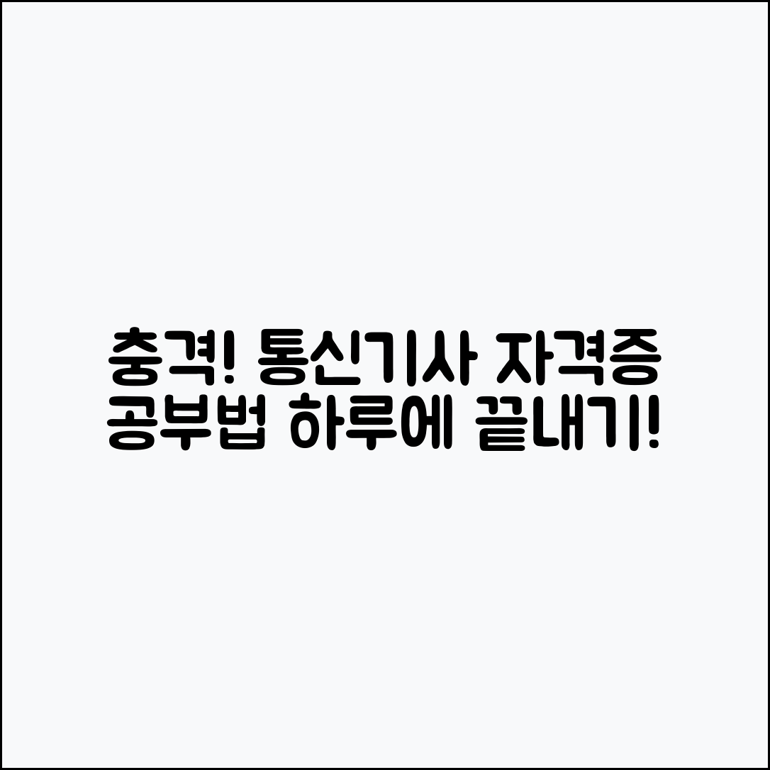 충격적인 통신설비기사 자격증 공부 가이드
