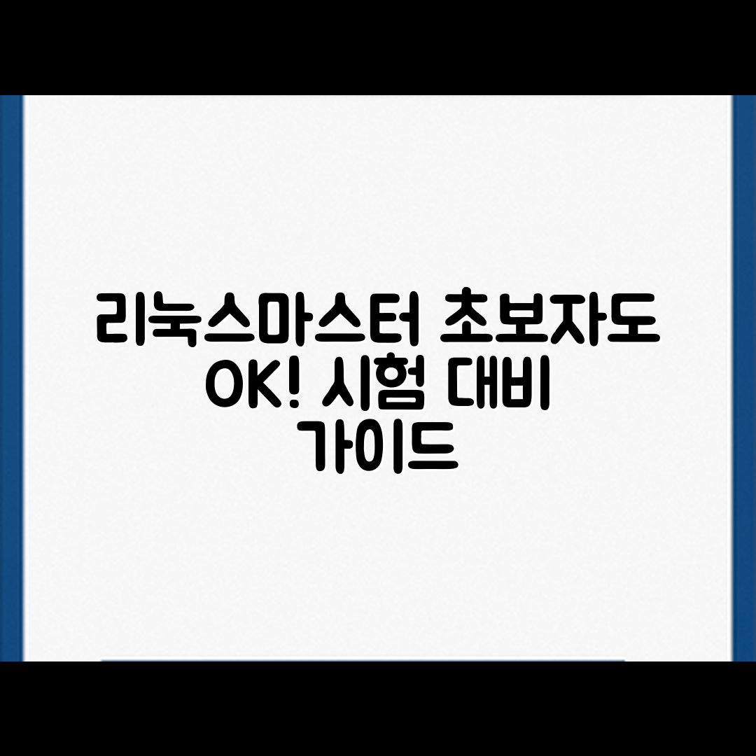 초보자도 쉽게 따라하는 리눅스마스터 자격증 시험 대비 가이드