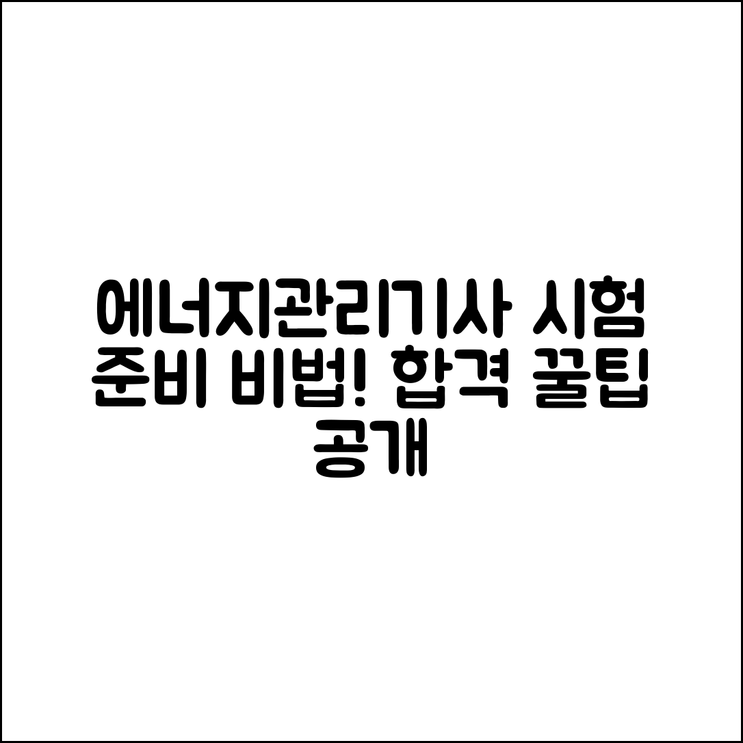 에너지관리기사 자격증 시험, 어떻게 준비할까요?