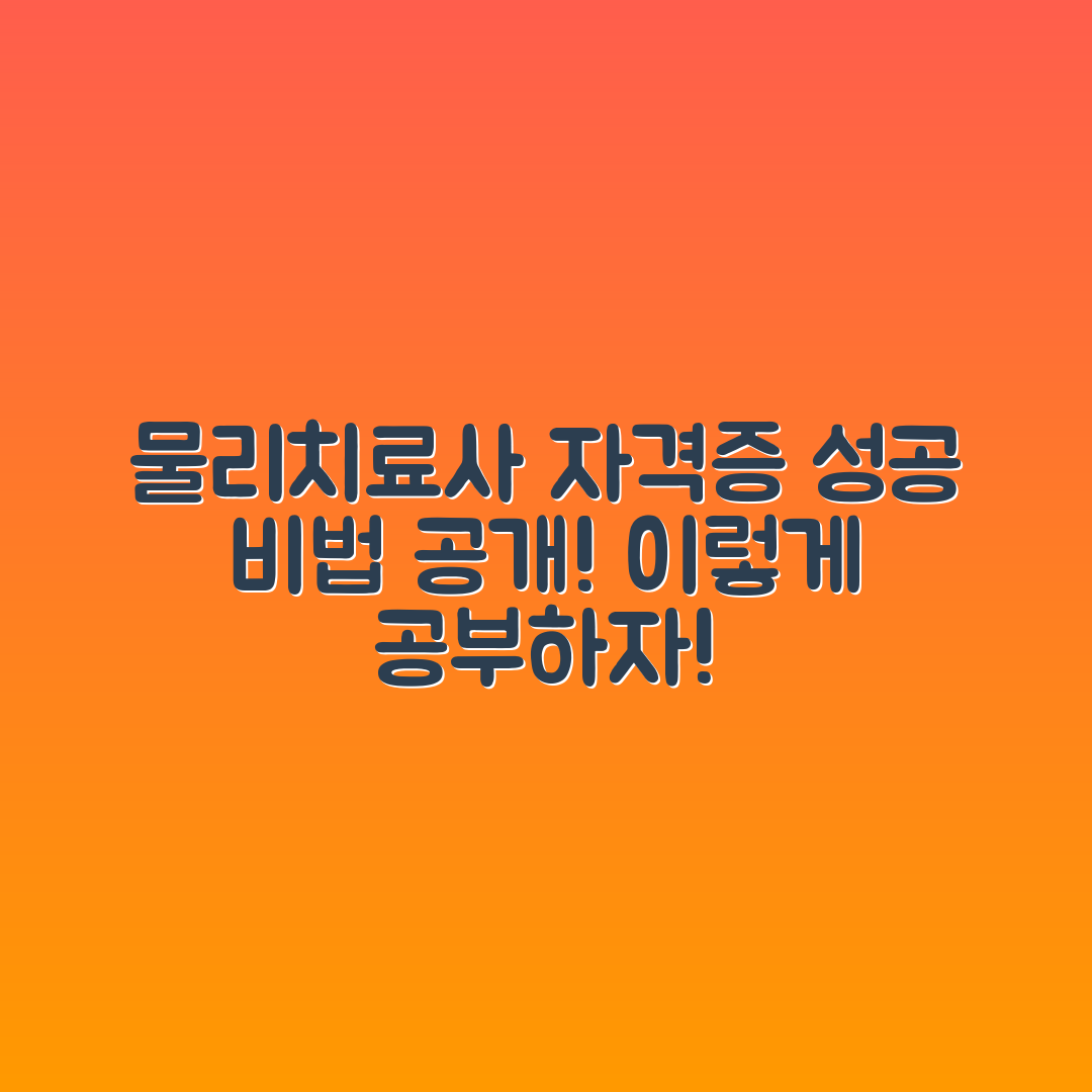 물리치료사 자격증 공부, 이렇게 하면 성공할까요?